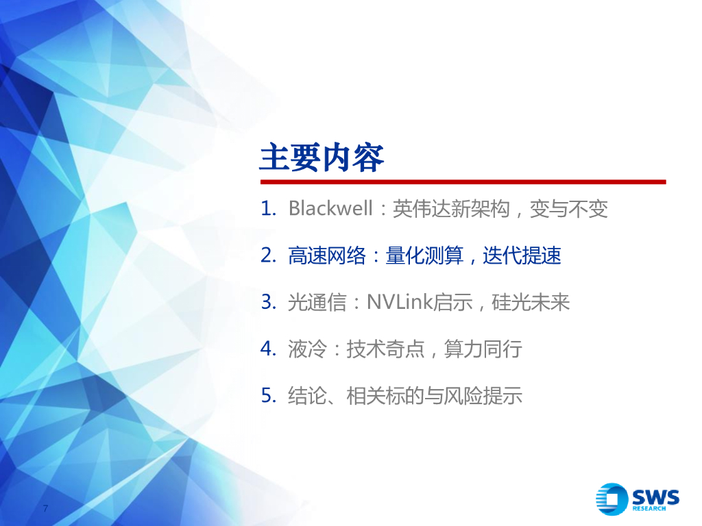 申万宏源证券：人工智能行业GenAI系列之34：网络之辩，英伟达Blackwell背后的光电演绎_第7页