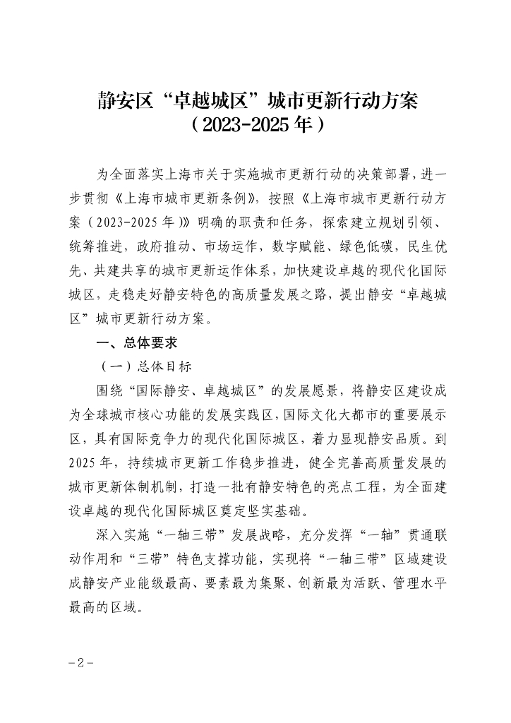 静安区“卓越城区”城市更新行动方案（2023-2025 年）