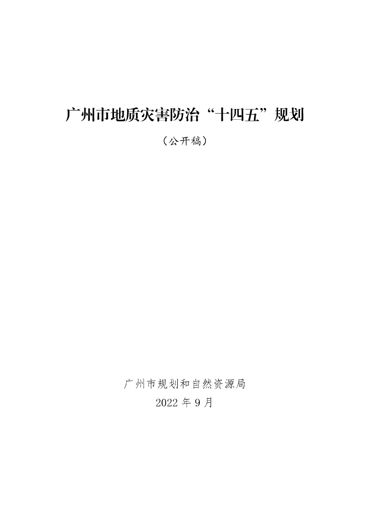 广州市地质灾害防治“十四五”规划（公开稿）