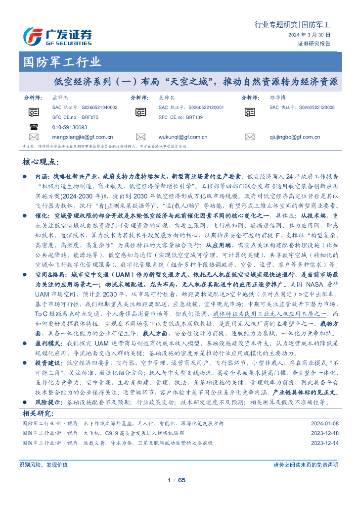 广发证券：国防军工行业：低空经济系列(一)，布局“天空之城”，推动自然资源转为经济资源
