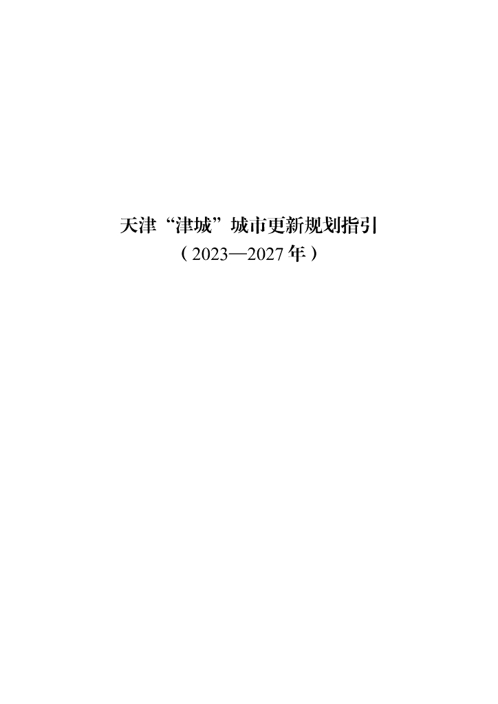 天津“津城”城市更新规划指引（2023-2027年）