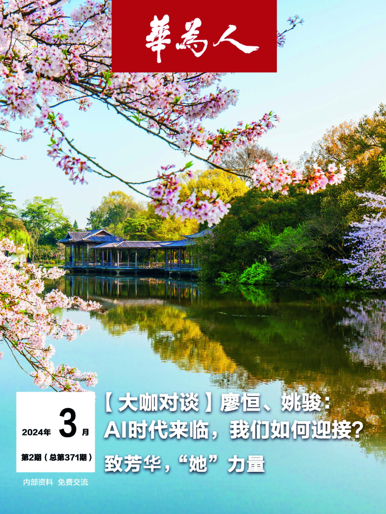 华为人：2024年3月第2期（总第371期）-【大咖对谈】廖恒、姚骏：AI时代来临，我们如何迎接？致芳华，“她”力量