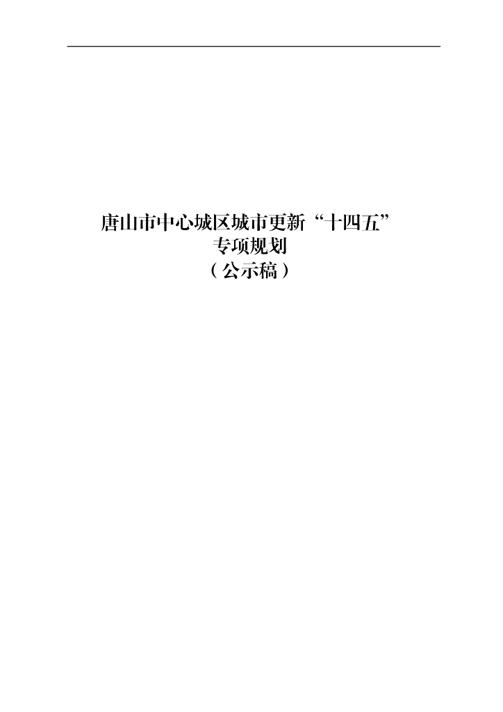 唐山市中心城区城市更新“十四五”专项规划（公示稿）