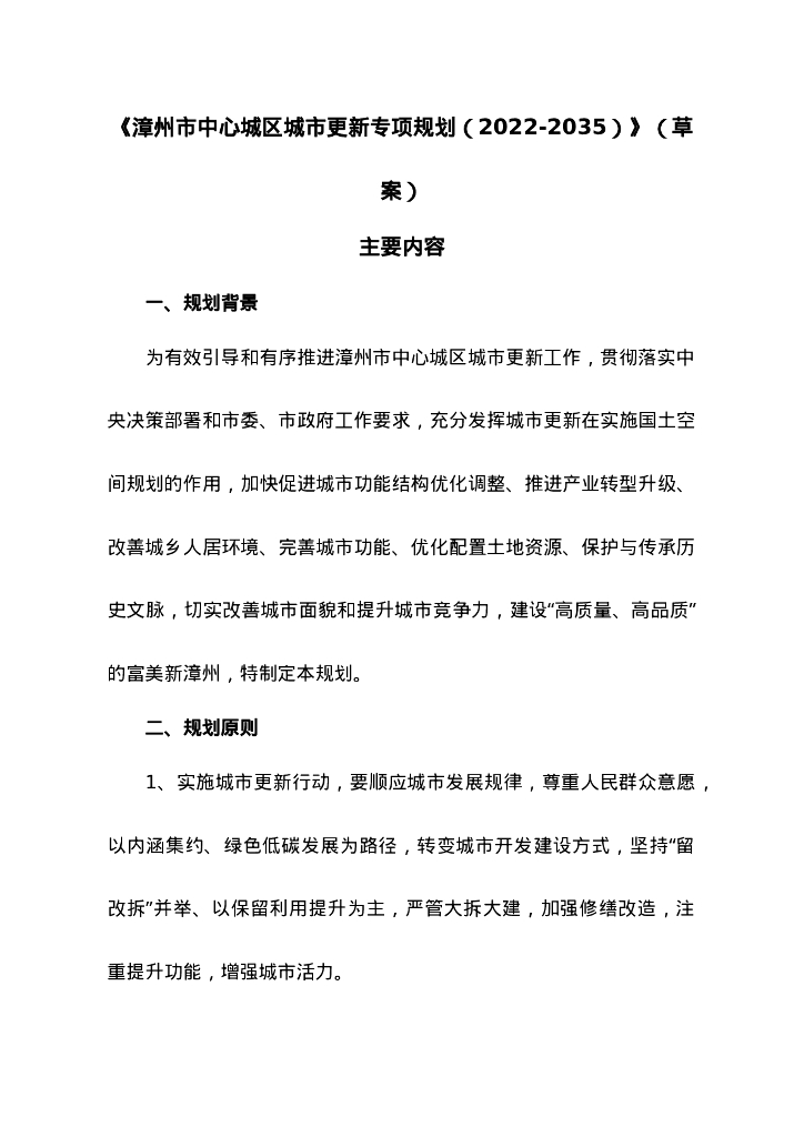漳州市中心城区城市更新专项规划（2022-2035）（草案）