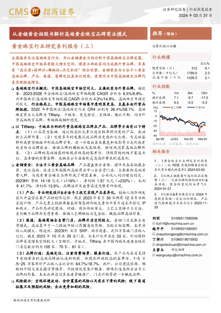 招商证券：从老铺黄金招股书解析高端黄金珠宝品牌商业模式——黄金珠宝行业研究系列报告（三）