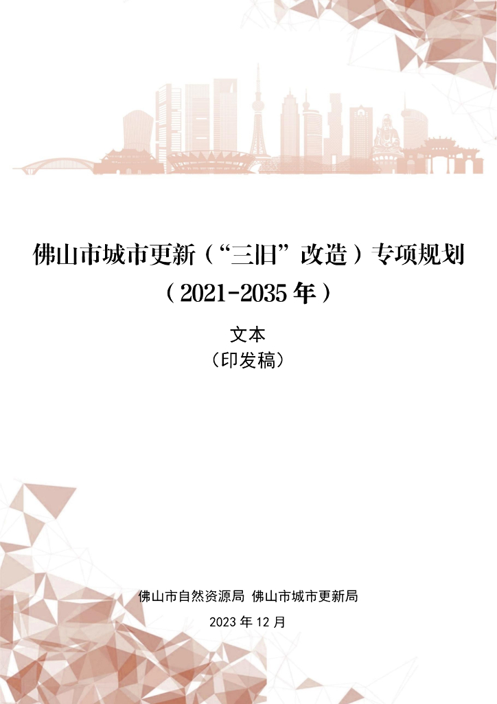 佛山市城市更新（“三旧”改造）专项规划（2021-2035 年）文本（印发稿）