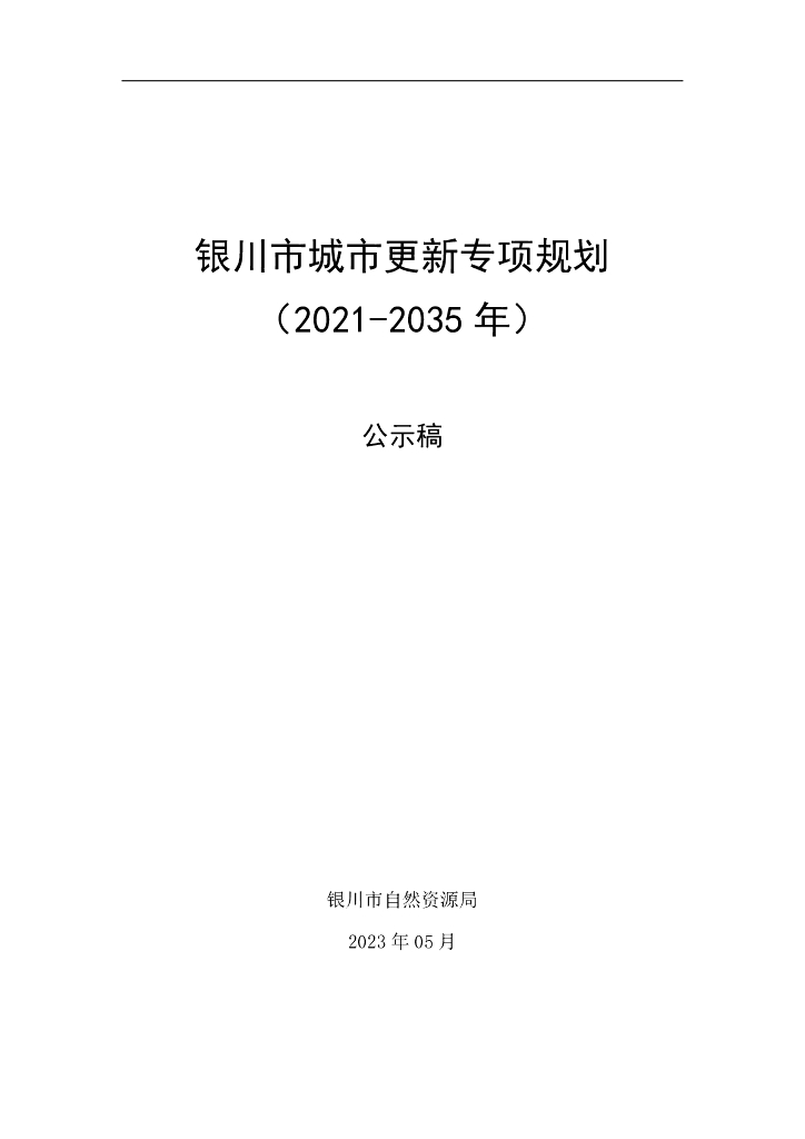 银川市城市更新专项规划（2021-2035年）公示稿