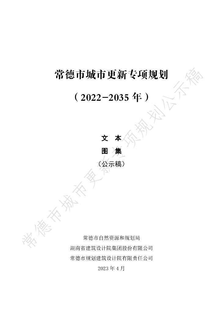 常德市城市更新专项规划（2022-2035年）文本图集（公示稿）