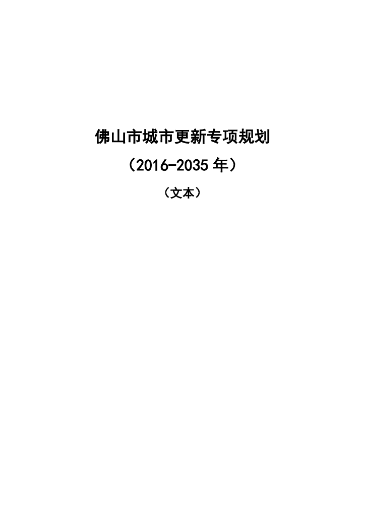 佛山市城市更新专项规划（2016-2035年）文本
