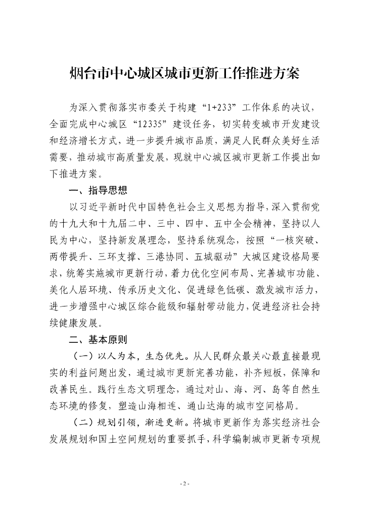 烟台市中心城区城市更新工作推进方案