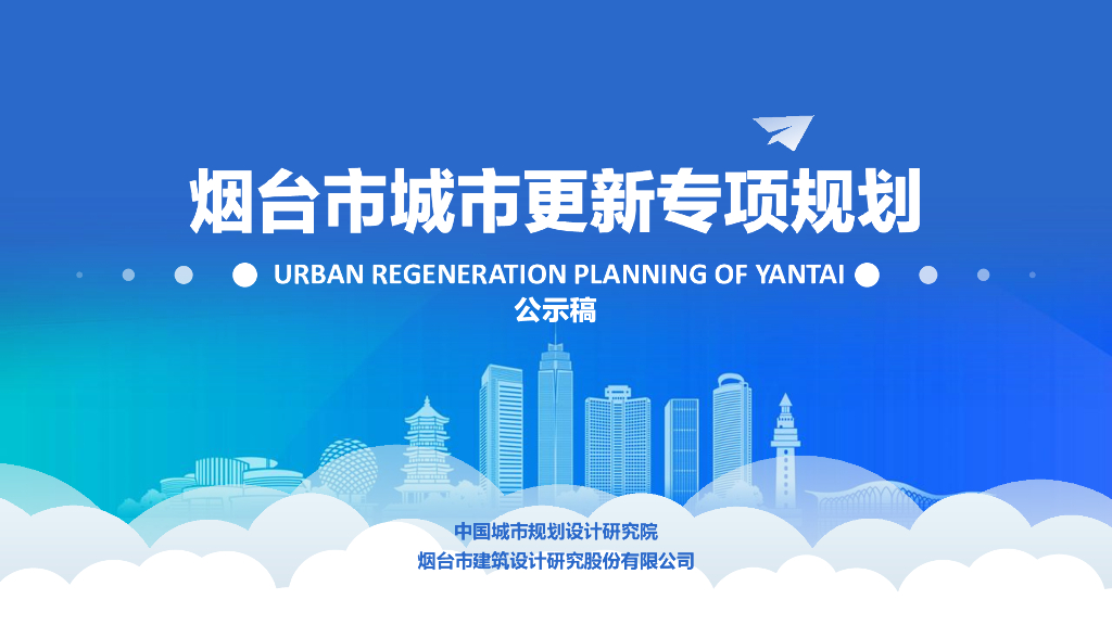 中国城市规划设计研究院：烟台市城市更新专项规划（公示稿）