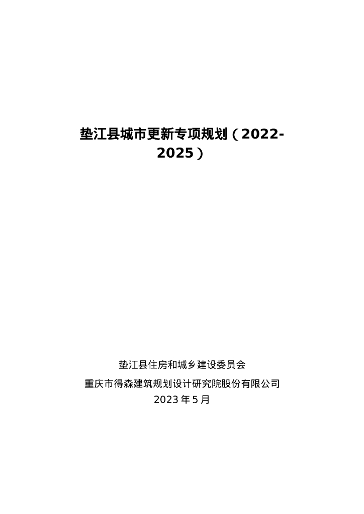 垫江县城市更新专项规划（2022-2025）