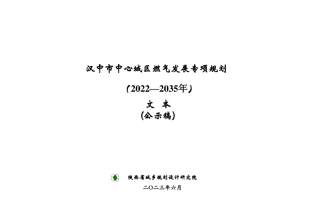 汉中市中心城区燃气发展专项规划（2022—2035年）文本（公示稿）