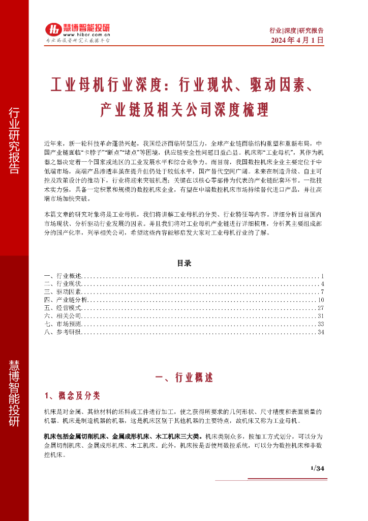 慧博智能投研：<em>工业母机</em>行业深度：行业现状、驱动因素、产业链及相关公司深度梳理