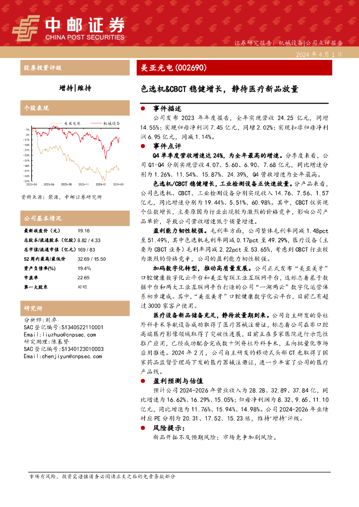 中邮证券：美亚光电（002690）-色选<em>机</em>&CBCT稳健增长，静待医疗新品放量