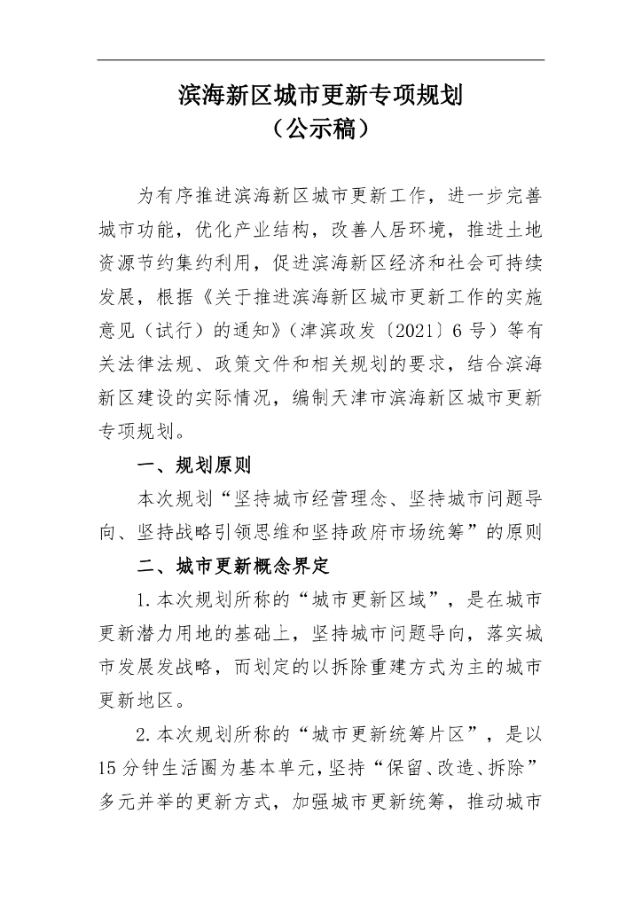 天津市滨海新区城市更新专项规划（公示稿）