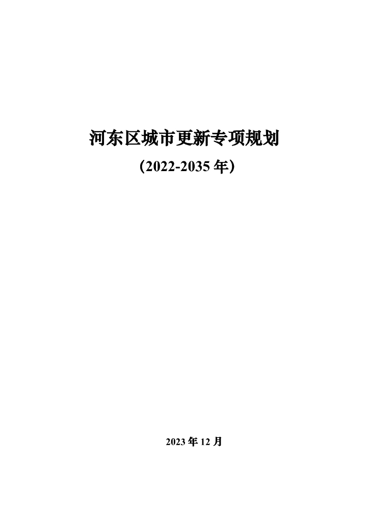 天津市河东区城市更新专项规划（2022-2035年）