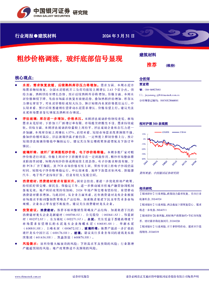 中国银河：建筑材料行业周报：粗纱价格调涨，玻纤底部信号显现