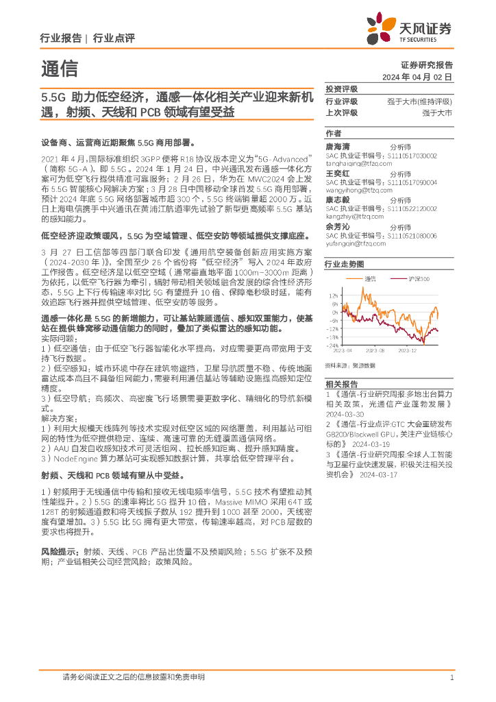 天风证券：通信：5.5G助力低空经济，通感一体化相关产业迎来新机遇，射频、天线和PCB领域有望受益