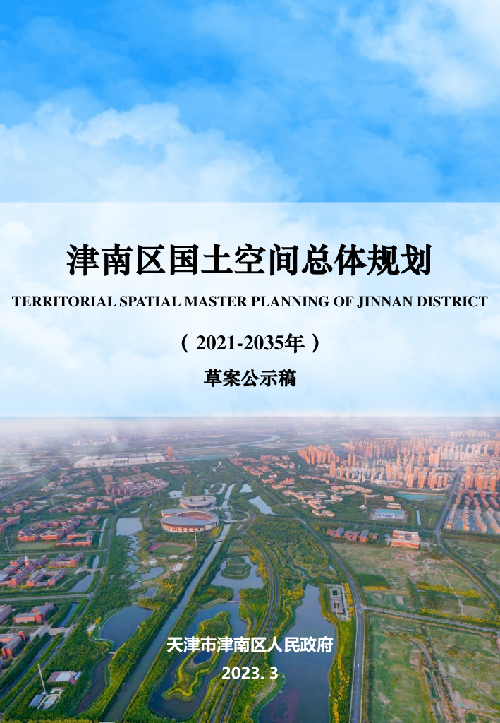 天津市津南区国土空间总体规划（2021-2035年）草案公示稿