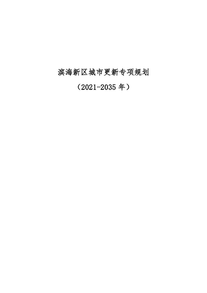 天津市滨海新区城市更新专项规划（2021-2035年）