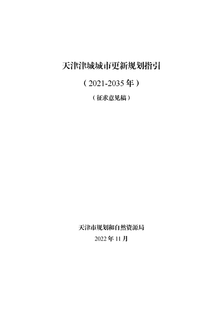 天津津城城市更新规划指引（2021-2035年）（征求意见稿）