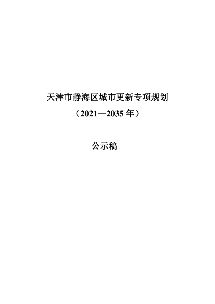 天津市静海区城市更新专项规划（2021-2035年）公示稿
