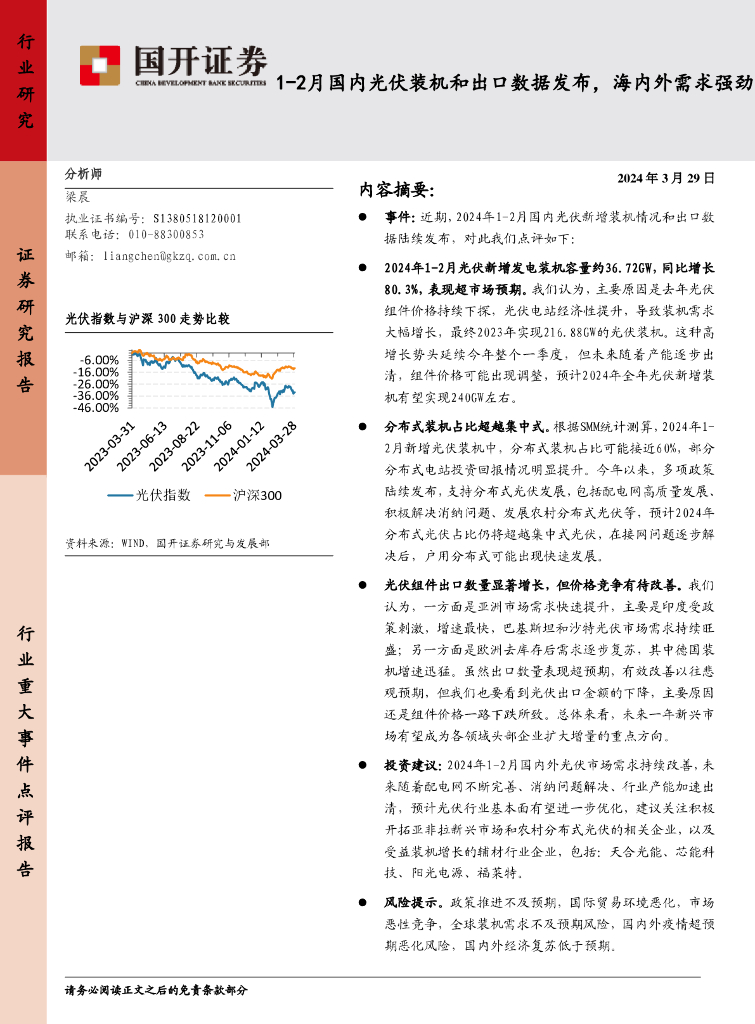 国开证券:1-2月国内<em>光伏</em>装机和出口数据发布,海内外需求强劲 海报