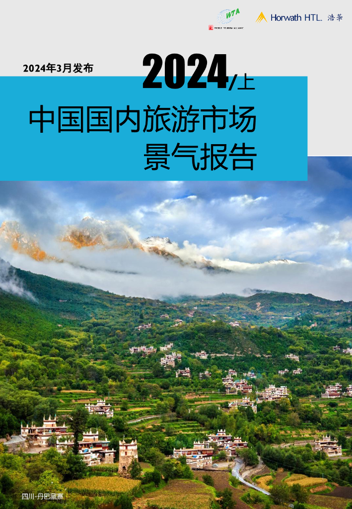 浩华CHAT：2024上半年中国国内旅游市场景气报告