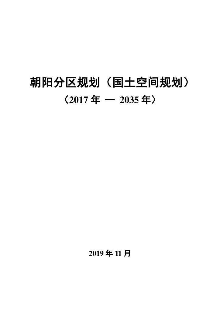 北京市朝阳分区规划（国土空间规划）（2017年—2035年）