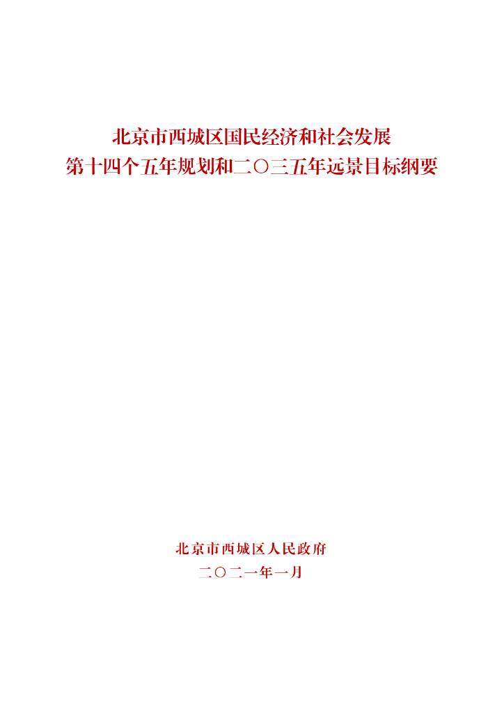北京市西城区国民经济和社会发展第十四个五年规划和二〇三五年远景目标纲要