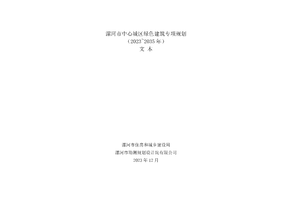 漯河市中心城区绿色建筑专项规划（2023~2035年）文本