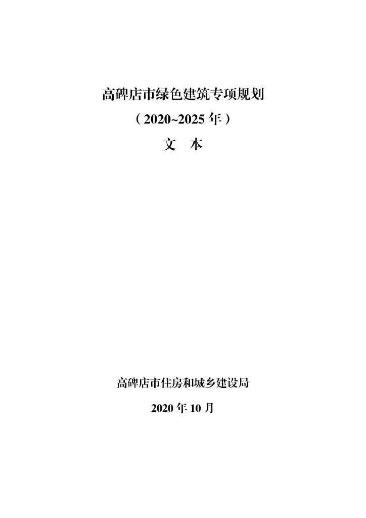高碑店市绿色建筑专项规划（2020~2025年）文本