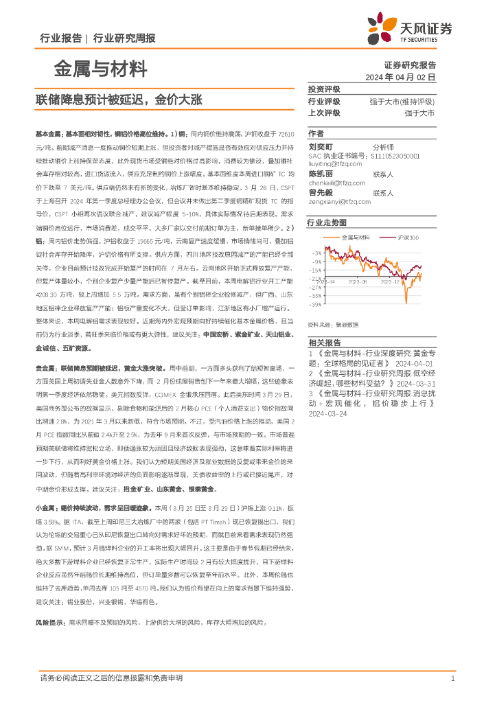 天风证券：金属与材料行业报告：联储降息预计被延迟，金价大涨 海报