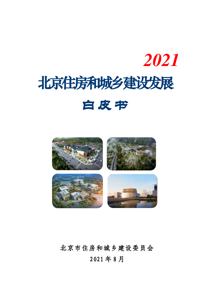 北京市住建委：2021年北京住房和城乡建设发展白皮书