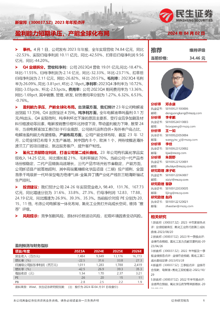 民生证券：新宙邦（300037）-2023年年报点评：盈利能力短期承压，产能全球化布局
