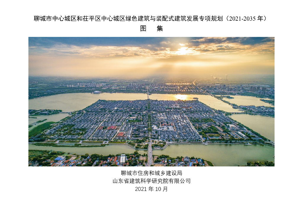 聊城市中心城区和茌平区中心城区绿色建筑与装配式建筑发展专项规划（2021-2035年）图集