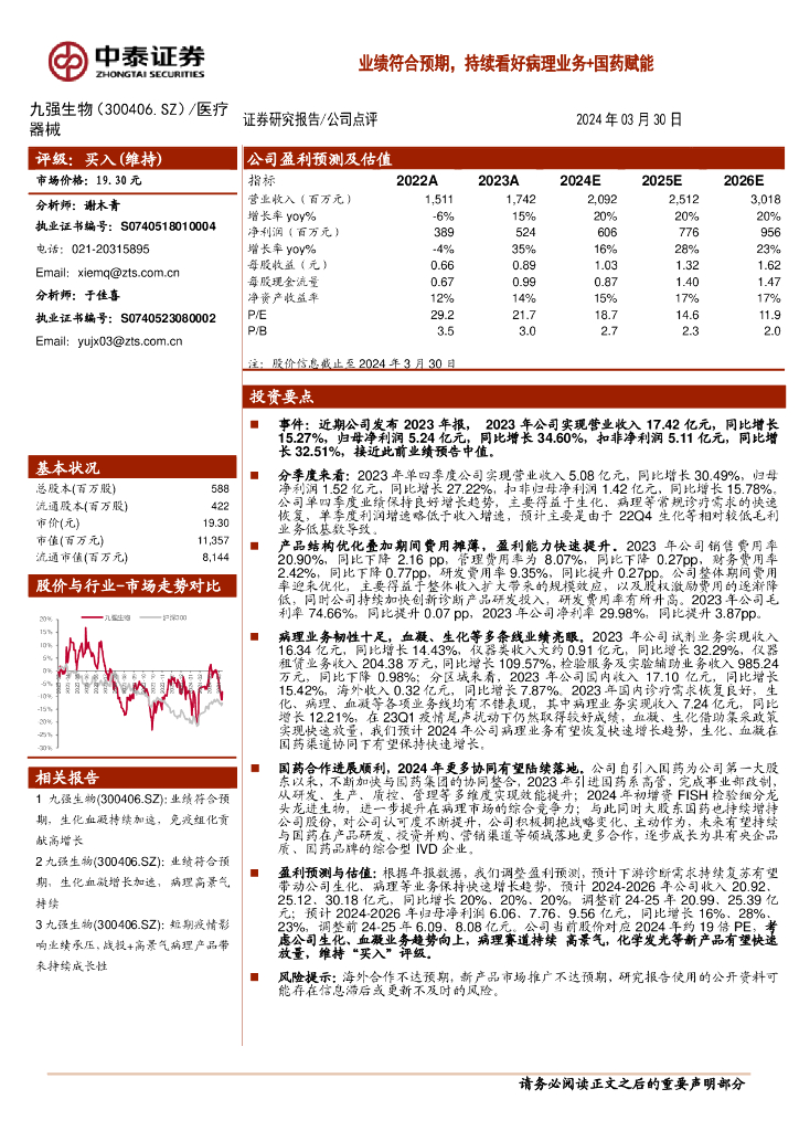 中泰证券：九强生物（300406）-业绩符合预期，持续看好病理业务+国药赋能