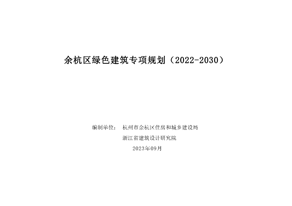 杭州市余杭区绿色建筑专项规划（2022-2030）