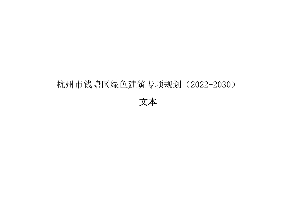 杭州市钱塘区绿色建筑专项规划（2022-2030）文本