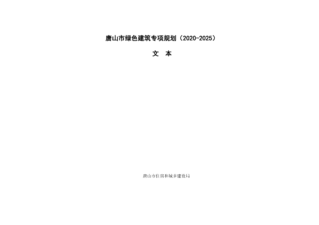唐山市绿色建筑专项规划（2020-2025）文本