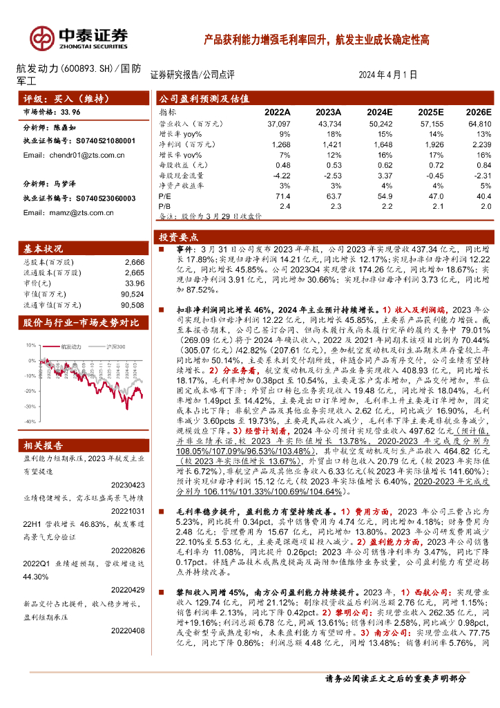 中泰证券:航发动力(600893)-产品获利能力增强毛利率回升,航发主业成长确定性高