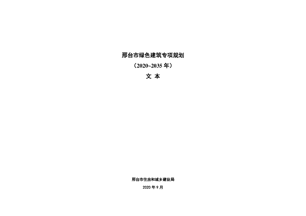 邢台市绿色建筑专项规划（2020-2035）文本