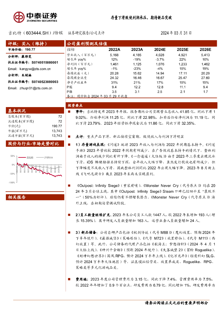 中泰证券：吉比特（603444）-存量下滑致使利润承压，期待新品突破