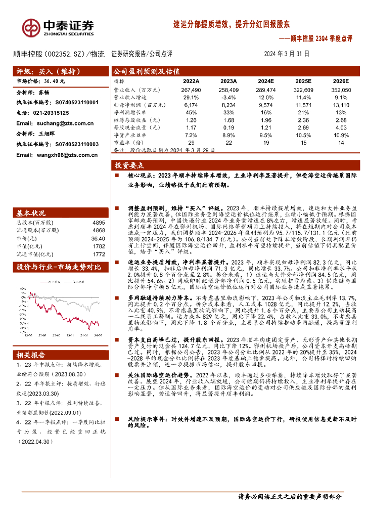 中泰证券：顺丰控股（002352）-23Q4季度点评：速运分部提质增效，提升分红回报股东