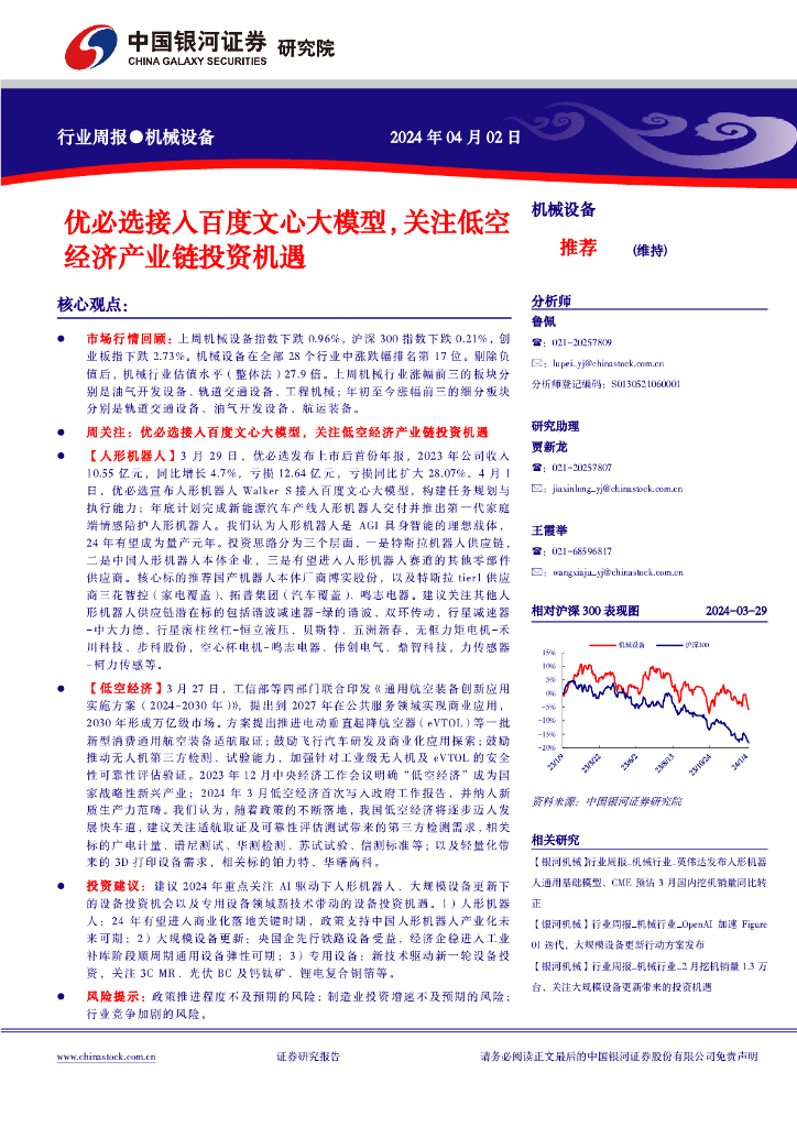 中国银河：机械设备行业周报●机械设备：优必选接入百度文心大模型，关注低空经济产业链投资机遇