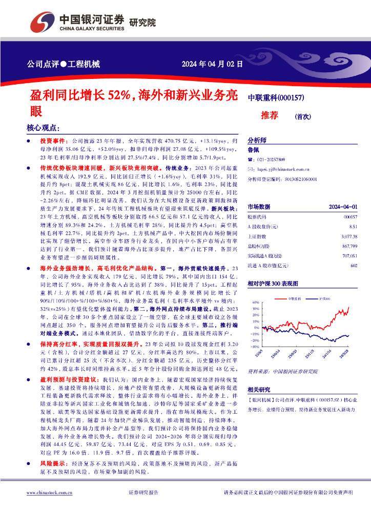 中国银河：中联重科（000157）-盈利同比增长52%，海外和新兴业务亮眼