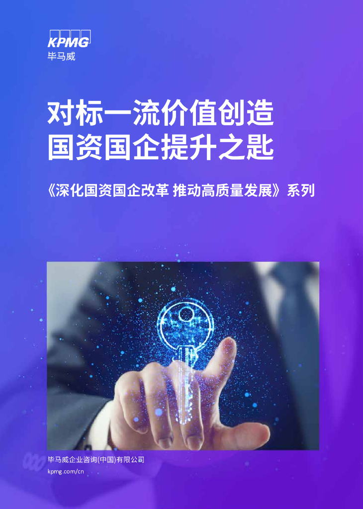 毕马威：对标一流价值创造 国资国企提升之匙-《深化国资国企改革 推动高质量发展》系列