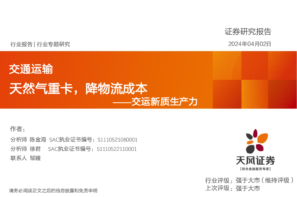天风证券：交通运输行业专题研究：交运<em>新质生产力</em>-天然气重卡，降物流成本 海报