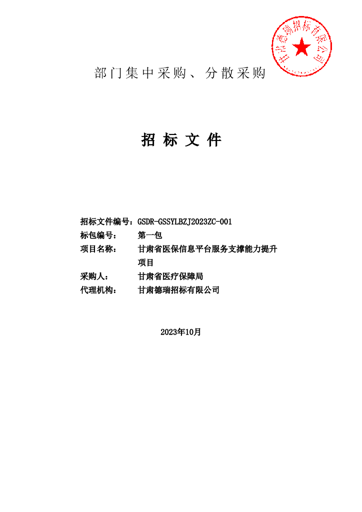 智慧医保-甘肃省医保信息平台服务支撑能力提升项目招标文件